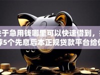 关于急用钱哪里可以快速借到，推荐5个先息后本正规贷款平台给你