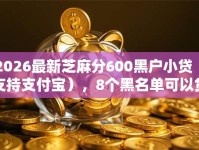 2026最新芝麻分600黑户小贷（支持支付宝），8个黑名单可以贷款的口子无私分享