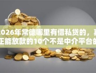 2026年常德哪里有借私贷的，真正能放款的10个不是中介平台的贷款口子推荐