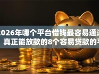2026年哪个平台借钱最容易通过，真正能放款的8个容易贷款的平台推荐