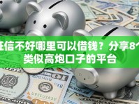 征信不好哪里可以借钱？分享8个类似高炮口子的平台
