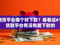 网贷平台哪个好下款？看看这6个贷款平台有没有能下款的