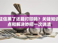 征信黑了还能打印吗？关键知识点和解决妙招一次说清