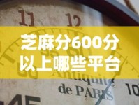 芝麻分600分以上哪些平台能贷款？老哥实测这几家靠谱