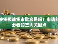 快贷极速贷审批容易吗？申请前必看的三大关键点
