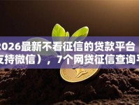 2026最新不看征信的贷款平台（支持微信），7个网贷征信查询平台无私分享