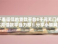 不看征信的贷款平台8千元无门槛本月借款平台力荐！分享小额网贷口子8千元无门槛借款