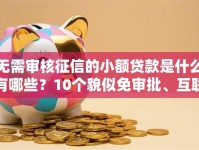 无需审核征信的小额贷款是什么有哪些？10个貌似免审批、互联网贷款平台合集