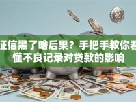 征信黑了啥后果？手把手教你看懂不良记录对贷款的影响
