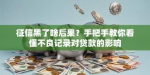 征信黑了啥后果？手把手教你看懂不良记录对贷款的影响
