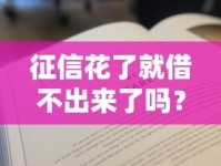 征信花了就借不出来了吗？这5招还能救急