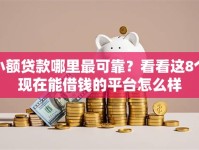 小额贷款哪里最可靠？看看这8个现在能借钱的平台怎么样