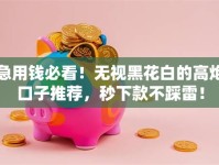 急用钱必看！无视黑花白的高炮口子推荐，秒下款不踩雷！