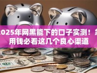 2025年网黑能下的口子实测！急用钱必看这几个良心渠道