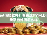get借钱软件？看看这8个网上借钱平台好借怎么样