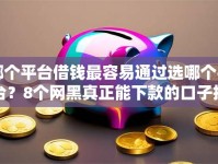 哪个平台借钱最容易通过选哪个平台？8个网黑真正能下款的口子推荐