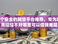 8个安全的网贷平台推荐，专为攻克征信不好哪里可以借钱难题