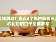 借钱利息？盘点6个黑户急需三万秒到的的口子给你参考