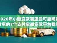 2026年小额贷款哪里最可靠网友分享的7个支付宝都贷款平台我觉得不错！