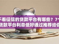 不看征信的贷款平台有哪些？7个贷款平台利息低好通过推荐给你