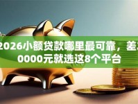 2026小额贷款哪里最可靠，差20000元就选这8个平台