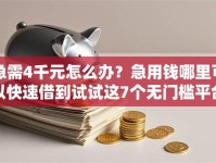 急需4千元怎么办？急用钱哪里可以快速借到试试这7个无门槛平台