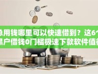 急用钱哪里可以快速借到？这6个黑户借钱0门槛极速下款软件值得一试
