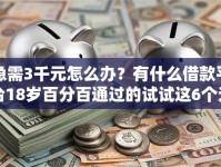 急需3千元怎么办？有什么借款平台18岁百分百通过的试试这6个无门槛平台