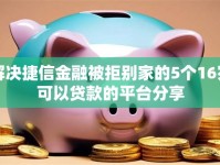 解决捷信金融被拒别家的5个16岁可以贷款的平台分享