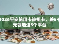 2026平安信用卡被拒卡，差5千元就选这5个平台