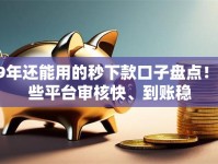 19年还能用的秒下款口子盘点！这些平台审核快、到账稳