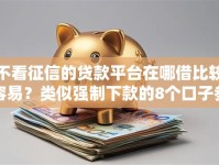 不看征信的贷款平台在哪借比较容易？类似强制下款的8个口子参考