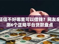 征信不好哪里可以借钱？网友亲测6个正规平台贷款盘点