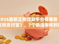2026最新正规借款平台有哪些（支持支付宝），7个极速审核的网贷app无私分享