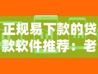 正规易下款的贷款软件推荐：老哥实测这5个平台最靠谱