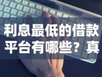 利息最低的借款平台有哪些？真实测评这5家最划算！