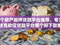 6个房产抵押贷款平台推荐，专为攻克助信贷款平台哪个好下款难题