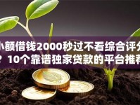 小额借钱2000秒过不看综合评分？10个靠谱独家贷款的平台推荐