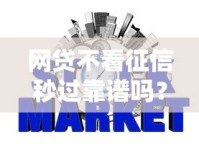 网贷不看征信秒过靠谱吗？3分钟搞懂真实审核逻辑