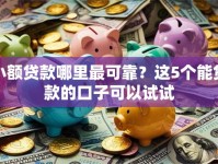 小额贷款哪里最可靠？这5个能贷款的口子可以试试
