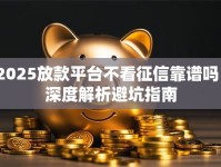 2025放款平台不看征信靠谱吗？深度解析避坑指南