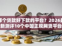 那个贷款好下款的平台？2026最新测评10个中国正规网贷平台