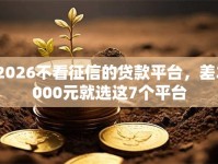 2026不看征信的贷款平台，差2000元就选这7个平台