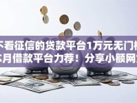 不看征信的贷款平台1万元无门槛本月借款平台力荐！分享小额网贷口子1万元无门槛借款