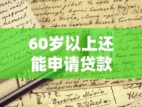 60岁以上还能申请贷款？这些靠谱渠道别错过！