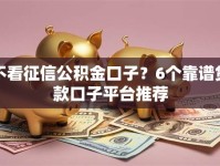 不看征信公积金口子？6个靠谱贷款口子平台推荐