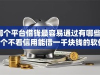 哪个平台借钱最容易通过有哪些？5个不看信用能借一千块钱的软件推荐给你