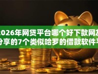 2026年网贷平台哪个好下款网友分享的7个类似哈罗的借款软件平台我觉得不错！