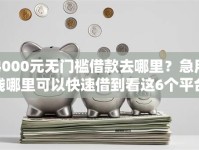 4000元无门槛借款去哪里？急用钱哪里可以快速借到看这6个平台