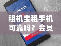 租机宝租手机可靠吗？会员免押服务真实测评与避坑指南